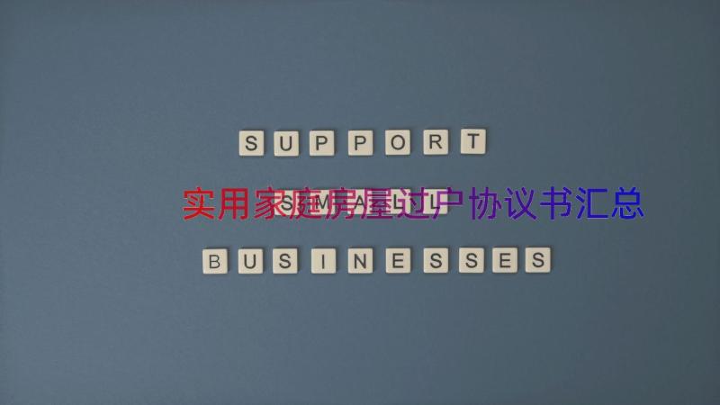 实用家庭房屋过户协议书（汇总16篇）