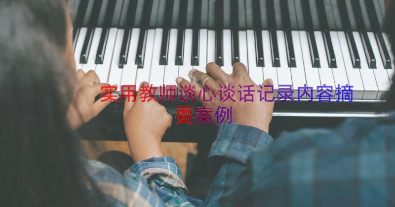 实用教师谈心谈话记录内容摘要（案例15篇）