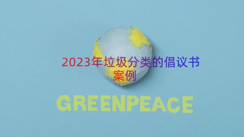 2023年垃圾分类的倡议书（案例16篇）