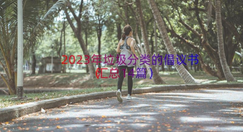 2023年垃圾分类的倡议书（汇总14篇）