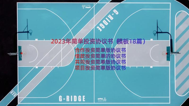 2023年简单投资协议书（模板18篇）