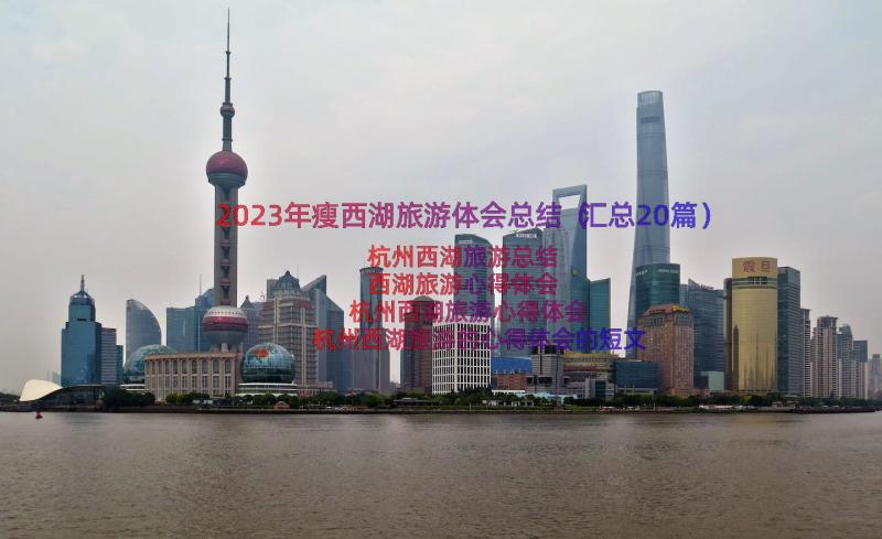 2023年瘦西湖旅游体会总结（汇总20篇）