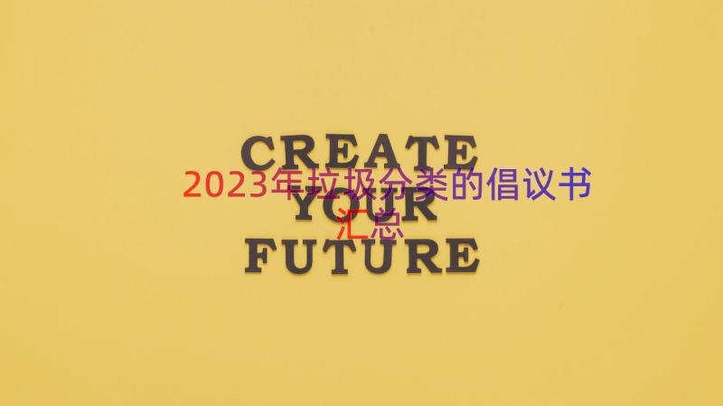 2023年垃圾分类的倡议书（汇总16篇）