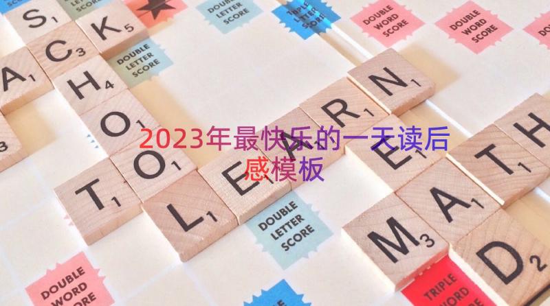 2023年最快乐的一天读后感（模板12篇）