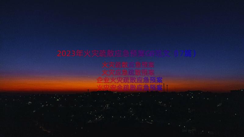 2023年火灾疏散应急预案GB范文（17篇）