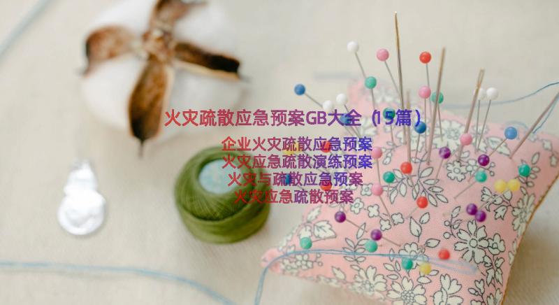 火灾疏散应急预案GB大全（15篇）