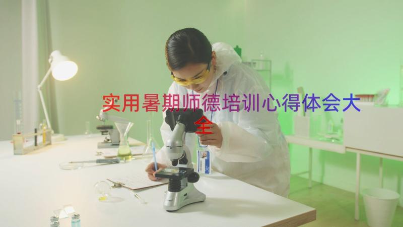 实用暑期师德培训心得体会大全（12篇）