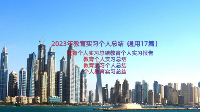 2023年教育实习个人总结（通用17篇）