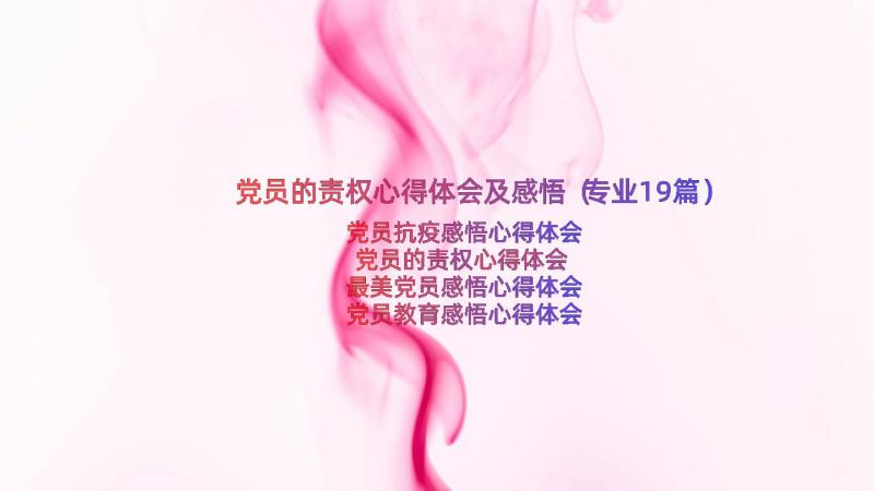 党员的责权心得体会及感悟（专业19篇）