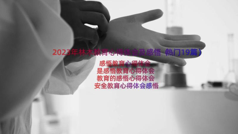 2023年林木教育心得体会及感悟（热门19篇）