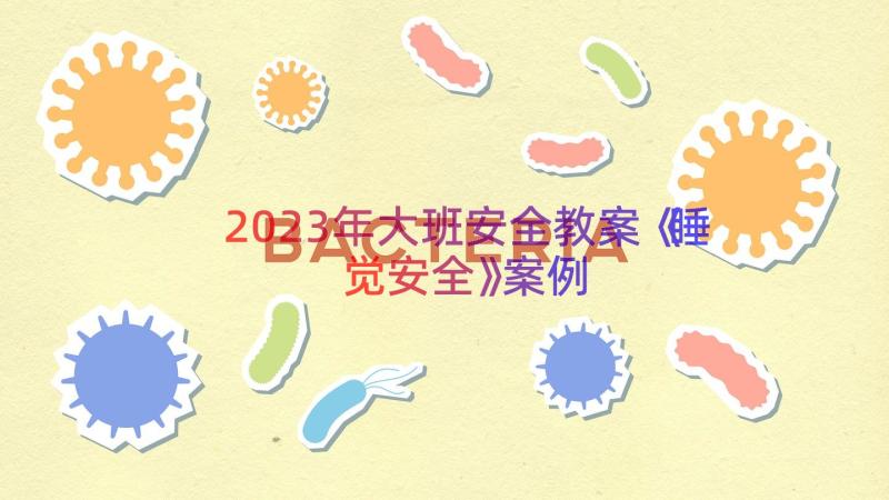 2023年大班安全教案《睡觉安全》（案例18篇）