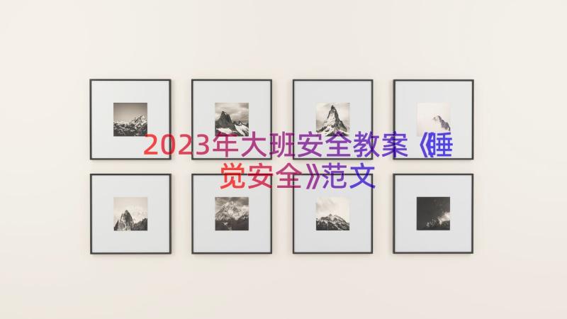 2023年大班安全教案《睡觉安全》范文（13篇）