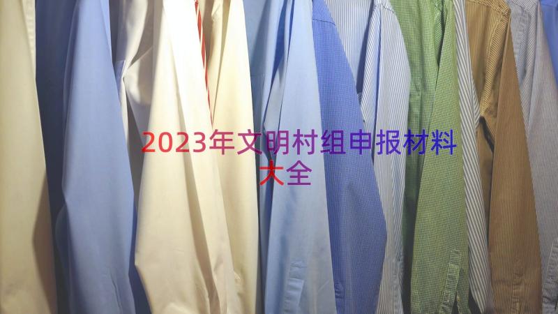 2023年文明村组申报材料大全（15篇）