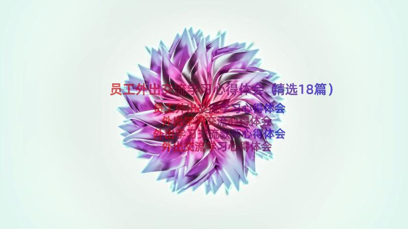 员工外出交流学习心得体会（精选18篇）