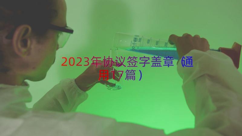 2023年协议签字盖章（通用17篇）