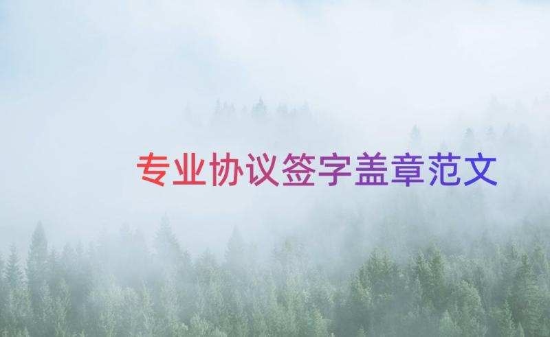 专业协议签字盖章范文（14篇）