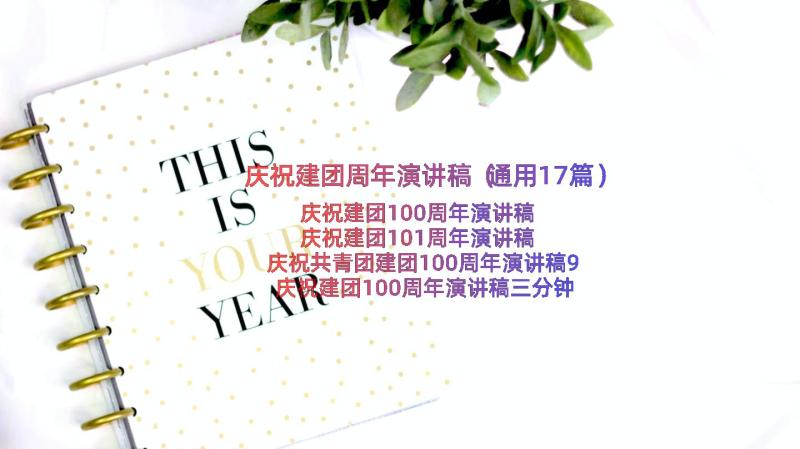 庆祝建团周年演讲稿（通用17篇）