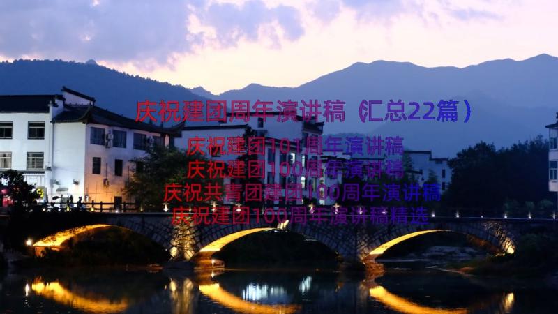 庆祝建团周年演讲稿（汇总22篇）