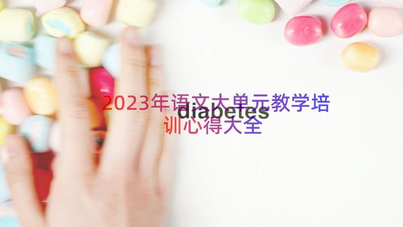 2023年语文大单元教学培训心得大全（14篇）