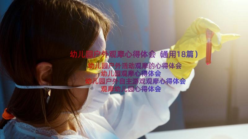 幼儿园户外观摩心得体会（通用18篇）