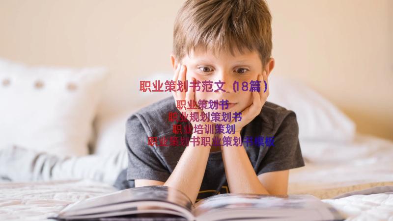 职业策划书范文（18篇）