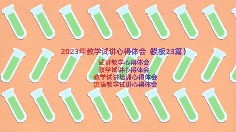 2023年教学试讲心得体会（模板23篇）