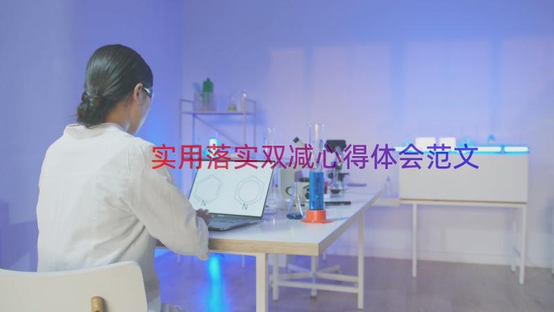 实用落实双减心得体会范文（14篇）