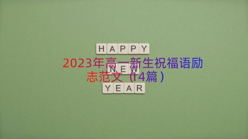 2023年高一新生祝福语励志范文（14篇）