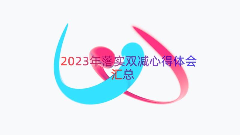 2023年落实双减心得体会（汇总15篇）