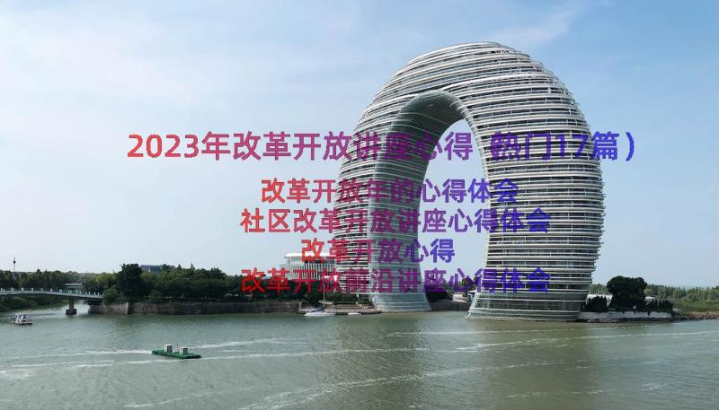 2023年改革开放讲座心得（热门17篇）