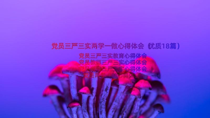 党员三严三实两学一做心得体会（优质18篇）