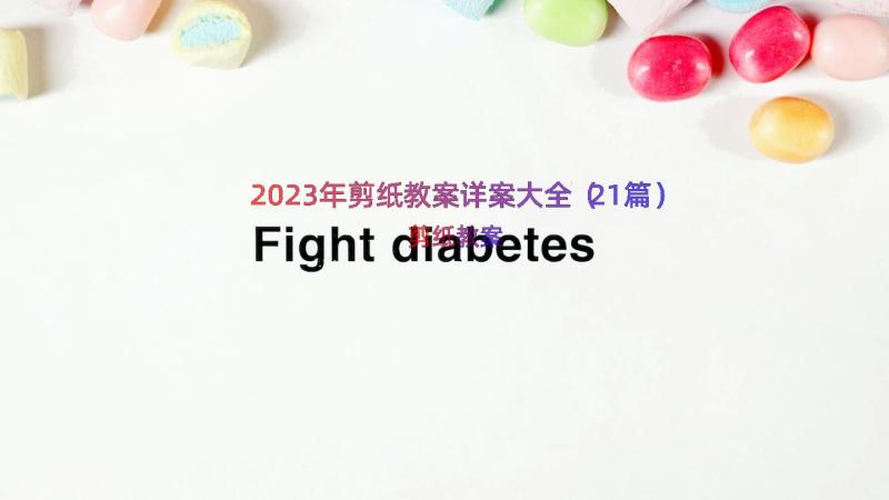 2023年剪纸教案详案大全（21篇）