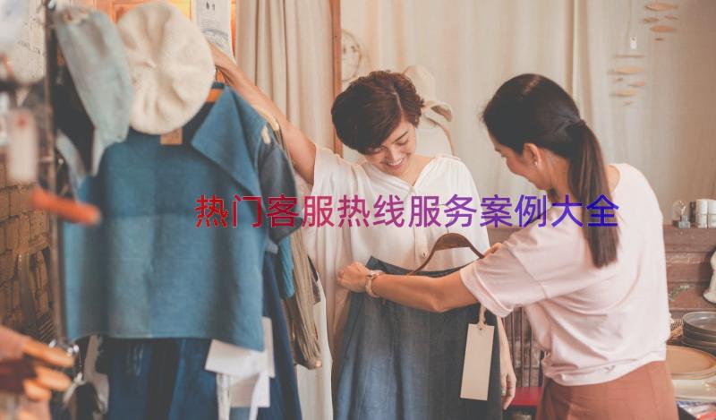 热门客服热线服务案例大全（16篇）