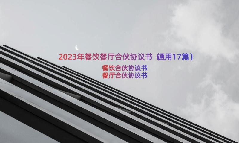 2023年餐饮餐厅合伙协议书（通用17篇）