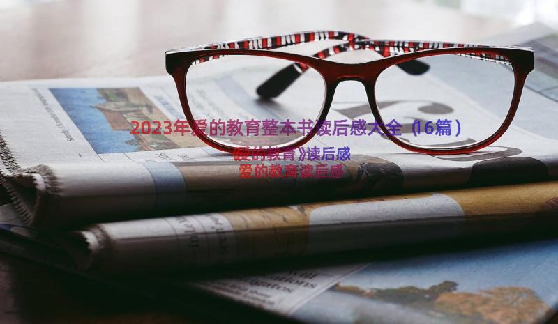 2023年爱的教育整本书读后感大全（16篇）