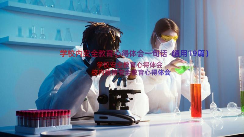 学校内安全教育心得体会一句话（通用19篇）