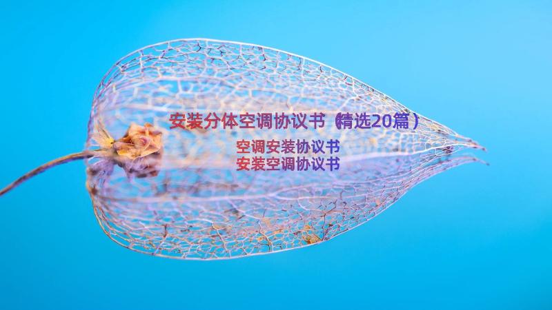 安装分体空调协议书（精选20篇）