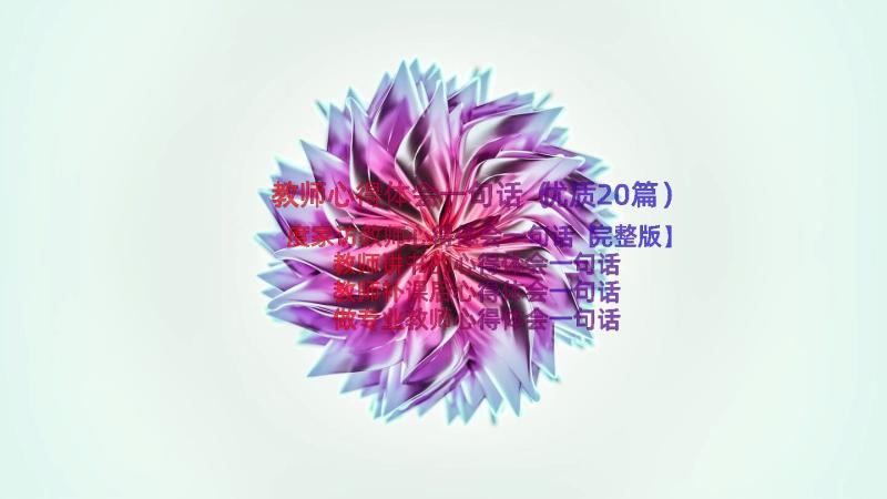 教师心得体会一句话（优质20篇）