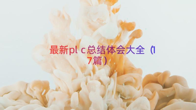 最新plc总结体会大全（17篇）