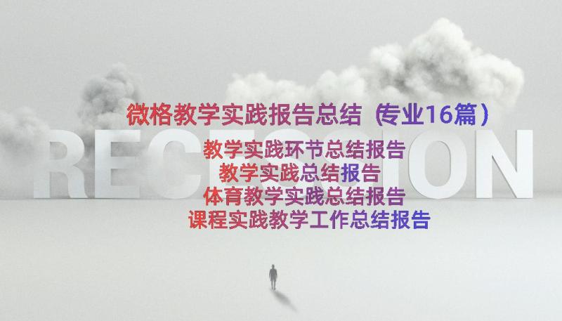 微格教学实践报告总结（专业16篇）