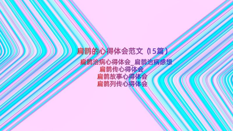 扁鹊的心得体会范文（15篇）