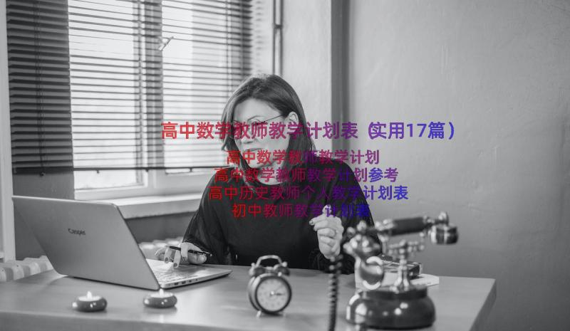 高中数学教师教学计划表（实用17篇）