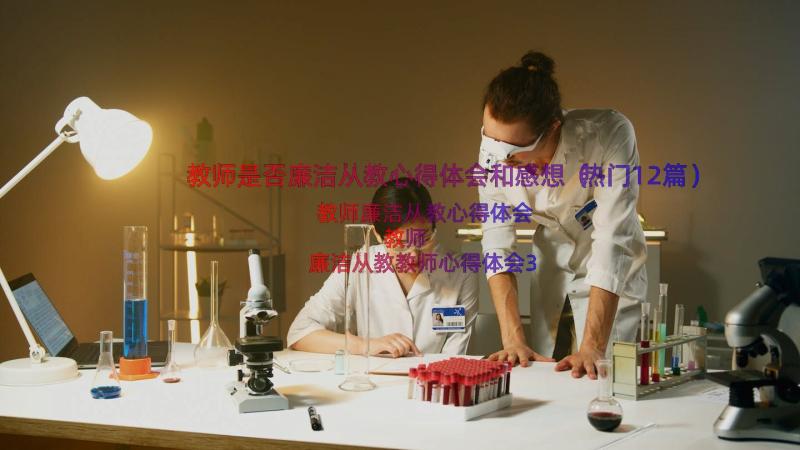 教师是否廉洁从教心得体会和感想（热门12篇）