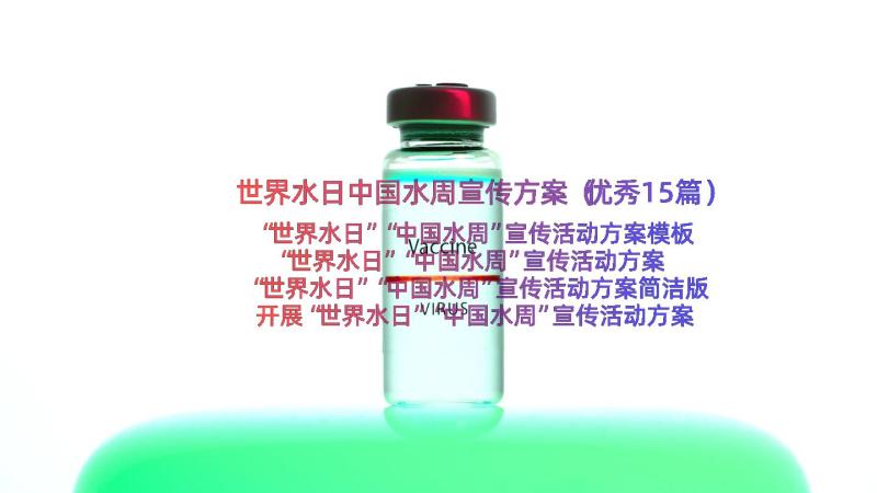 世界水日中国水周宣传方案（优秀15篇）