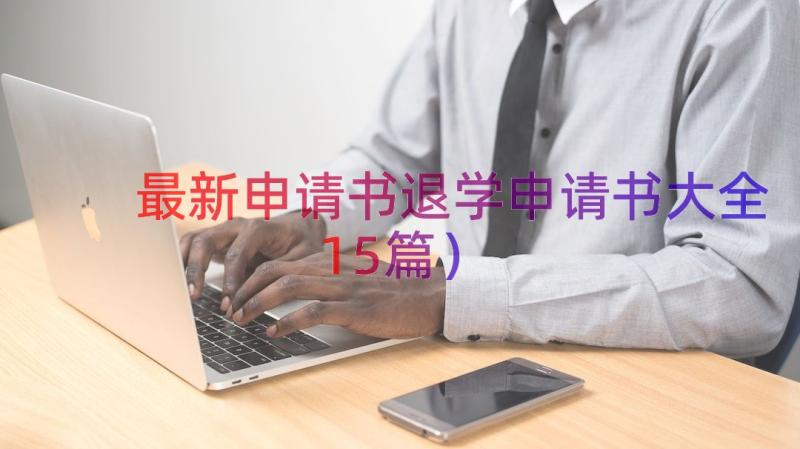 最新申请书退学申请书大全（15篇）