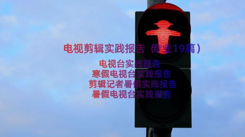 电视剪辑实践报告（专业19篇）