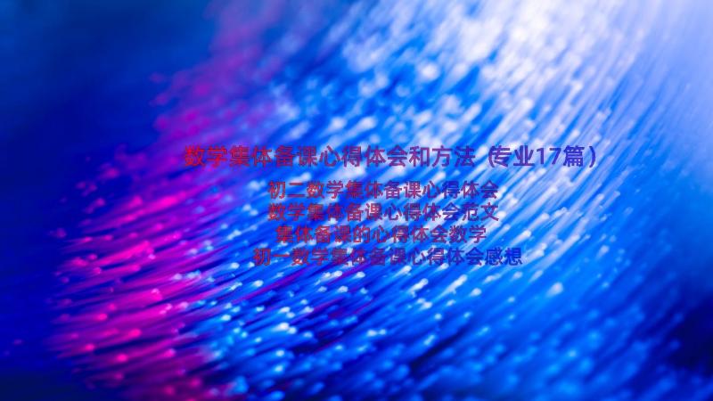 数学集体备课心得体会和方法（专业17篇）