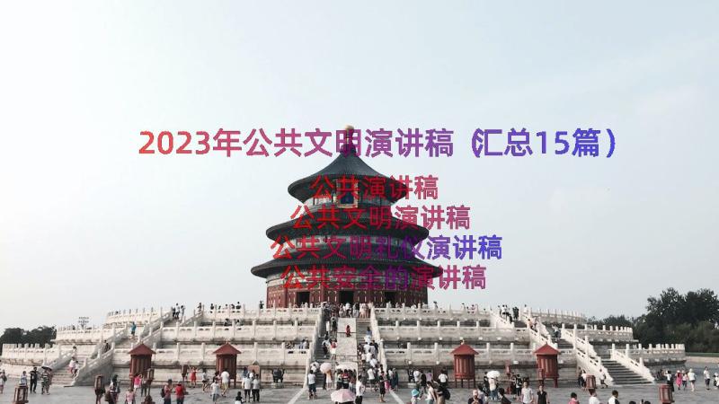 2023年公共文明演讲稿（汇总15篇）