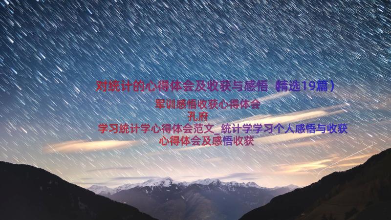 对统计的心得体会及收获与感悟（精选19篇）