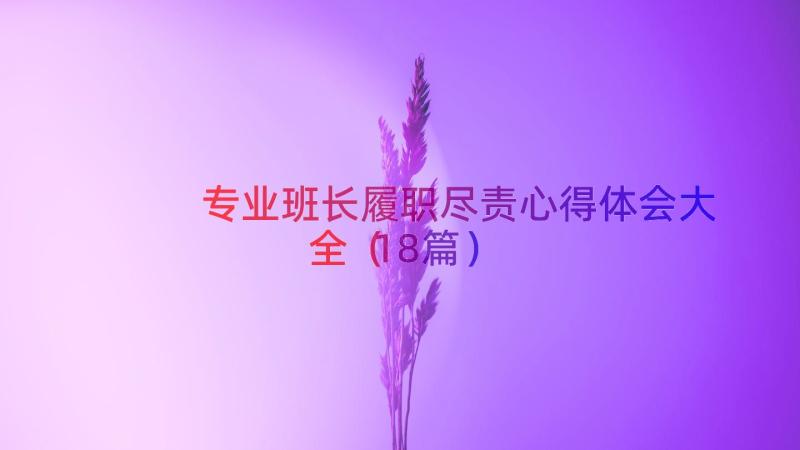 专业班长履职尽责心得体会大全（18篇）